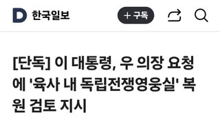 이 대통령, 우 의장 요청에 '육사 내 독립전쟁영웅실' 복원 검토 지시