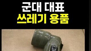 군대 대표 ‘쓰레기 용품’
