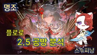 명조 2.5 공식 방송 리뷰 FULL 버전