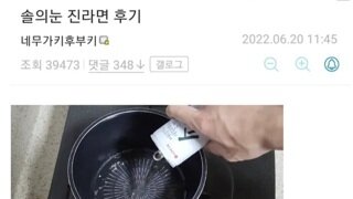 솔의눈으로 라면끓인 경험자가 진짜 있었네;;;