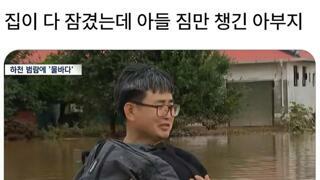 집이 다 잠겼는데 아들 짐만 챙겨 나오신 아버지.jpg