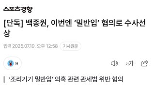 [단독] 백종원, 이번엔 ‘밀반입’ 혐의로 수사선상