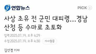 사상 초유 전 군민 대피령…경남 산청 등 수마로 초토화