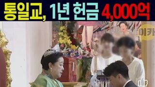 통일교 1년헌금 4천억 ㄷㄷㄷㄷ