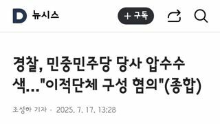 경찰, 민중민주당 당사 압수수색…