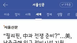 필리핀, 中과 전쟁 준비?”…美, 남중국해 인근 정비시설 지원