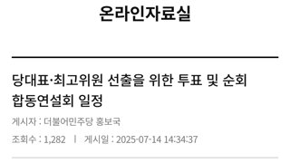 민주당 : 당대표·최고위원 선출을 위한 투표 및 순회 합동연설회 일정