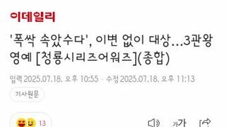 '폭싹 속았수다', 이변 없이 대상…3관왕 영예 [청룡시리즈어워즈]