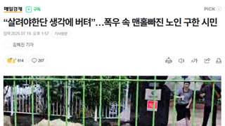 “살려야한단 생각에 버텨”…폭우 속 맨홀빠진 노인 구한 시민