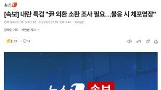 윤석열씨? 나오시레요~ 외환 조사 받으세요 /안 나오면 체포 영장 나가요~