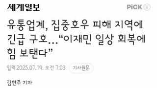 각계각층에서 이재민들을 위해 나서는 기부와 지원행렬