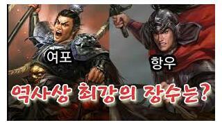 삼국지 여포 vs 초한지 항우