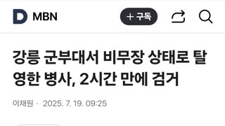 강릉 군부대서 비무장 상태로 탈영한 병사, 2시간 만에 검거