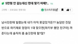 5만원 안갚고 몸으로 때운 여자
