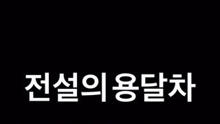 전설의 용달차