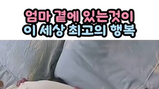 잠자는 엄마 곁에서 까꿍