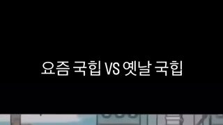 요즘 국힙 vs 옛날 국힙