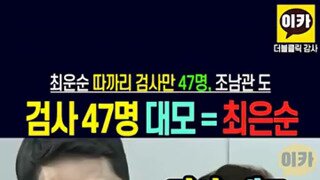 최은순 따까리 검사 47명.mp4