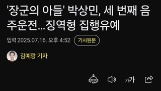 '장군의 아들' 박상민, 세 번째 음주운전…징역형 집행유예