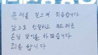 혼밥 유튜버 쫒아냈던 여수 식당, 출입문에 사과문 부착