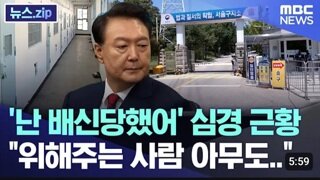 적부심후 심경...난 배신 당했어,위로 해주는 사람 한명없어