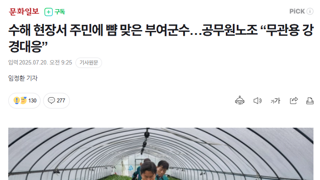 수해 현장서 주민에 뺨 맞은 부여군수…공무원노조 “무관용 강경대응”