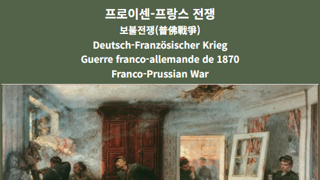 프랑스 제국의 종말 '프로이센-프랑스 전쟁'