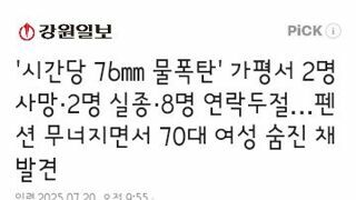 시간당 76㎜ 물폭탄' 가평서 2명 사망·2명 실종·8명 연락두절…펜션 무너지면서 70대 여성 숨진 채 발견