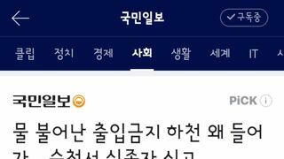 물 불어난 출입금지 하천 왜 들어가…순천서 실종자 신고