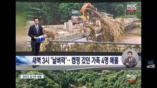 새벽에 기습 폭우‥캠핑 갔던 가족 4명 매몰