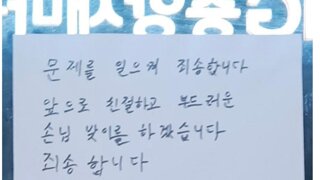 '혼밥 손님 면박' 여수 식당..결국 '사과문 게재'