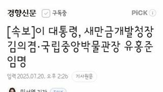 이 대통령, 새만금개발청장 김의겸·국립중앙박물관장 유홍준 임명