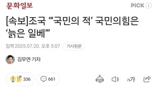 [속보]조국 “‘국민의 적’ 국민의힘은 ‘늙은 일베’”