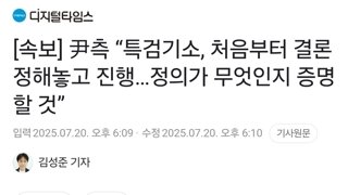 [속보] 尹측 “특검기소, 처음부터 결론 정해놓고 진행…정의가 무엇인지 증명할 것”