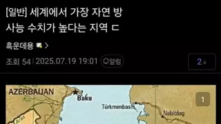 세계에서 자연 방사능이 가장 강한 지역