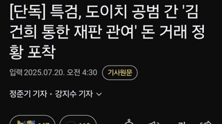 특검, 도이치 공범 간 '김건희 통한 재판 관여' 돈 거래 정황 포착