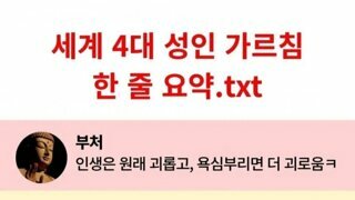 성인의 가르침 한줄요약