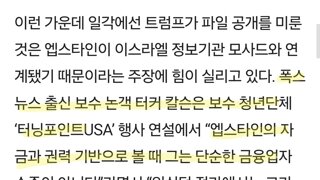 마가 극우논객 '엡스타인이 모사드 라고 주장'