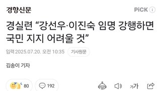 경실련 “강선우·이진숙 임명 강행하면 국민 지지 어려울 것”