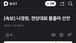 [속보]나경원 전당대회 불출마 선언