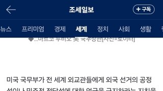 美, 해외선거에 침묵 지시… “공정성 언급 금지”