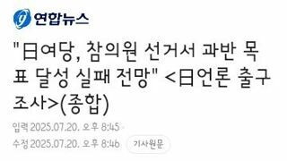 日여당, 참의원 선거서 과반 목표 달성 실패 전망
