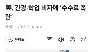 트럼프 '미국방문 관광 출장 등 외국인에 35만원 추가 수수료 징수예정 '