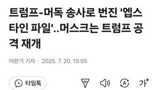 트럼프 '폭스뉴스 회장을 가짜뉴스로 소송'