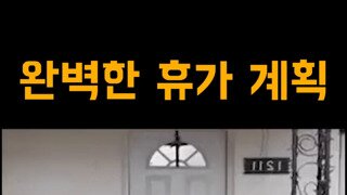 완벽한 휴가 계획