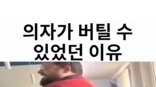 의자가 안부서지는 이유