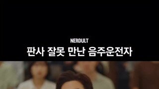 음주운전 24년 선고 (픽션)