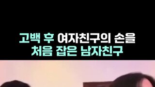 두근주의) 고백후 여자친구 손 처음잡아보는 남자 ㅋ