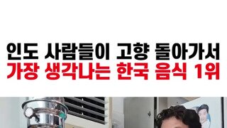 인도인이 고향가면 생각나는 한국음식..