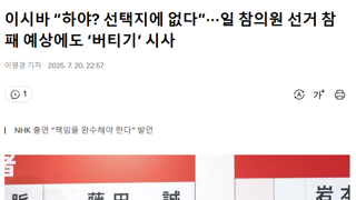 이시바 “하야? 선택지에 없다”···일 참의원 선거 참패 예상에도 ‘버티기’ 시사